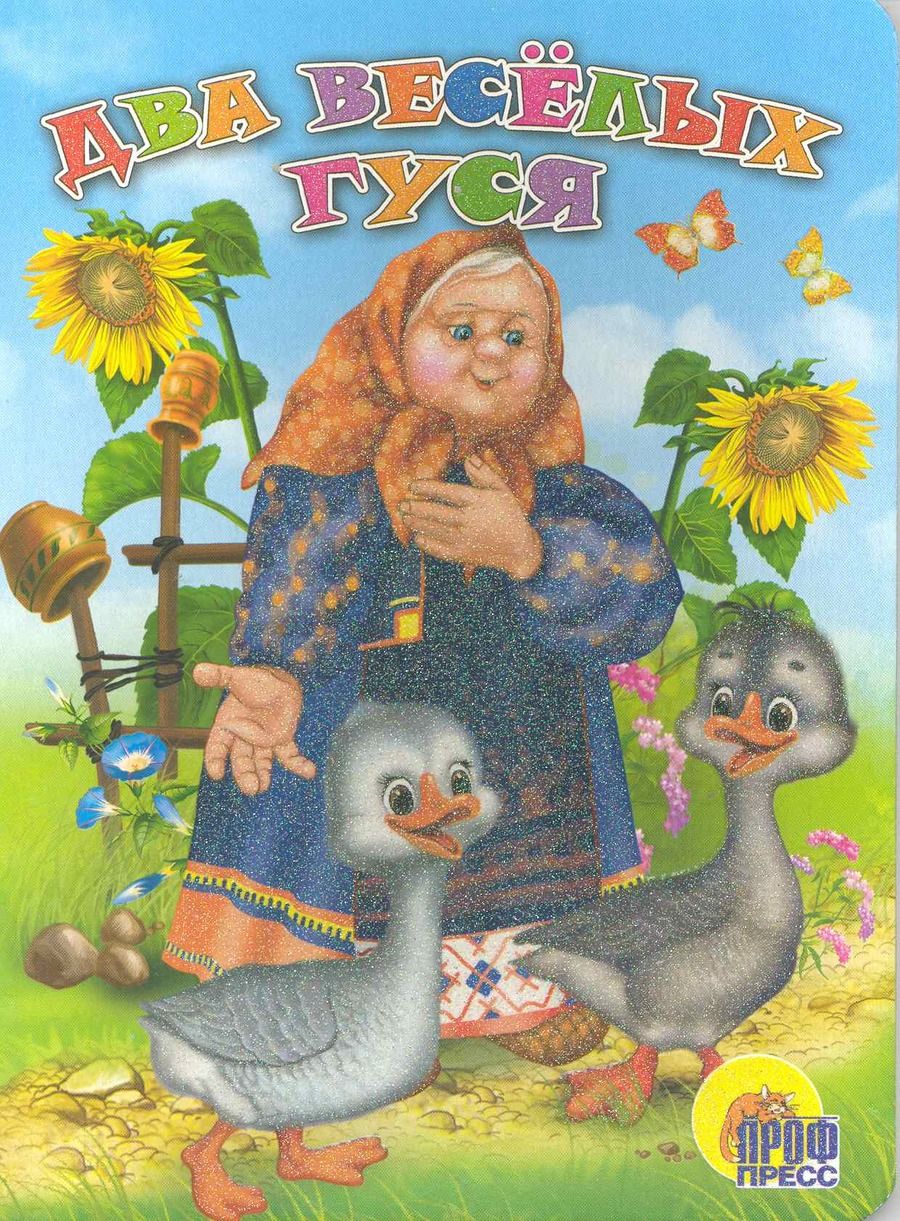 Обложка книги "Два весёлых гуся. Русская народная песенка-потешка"