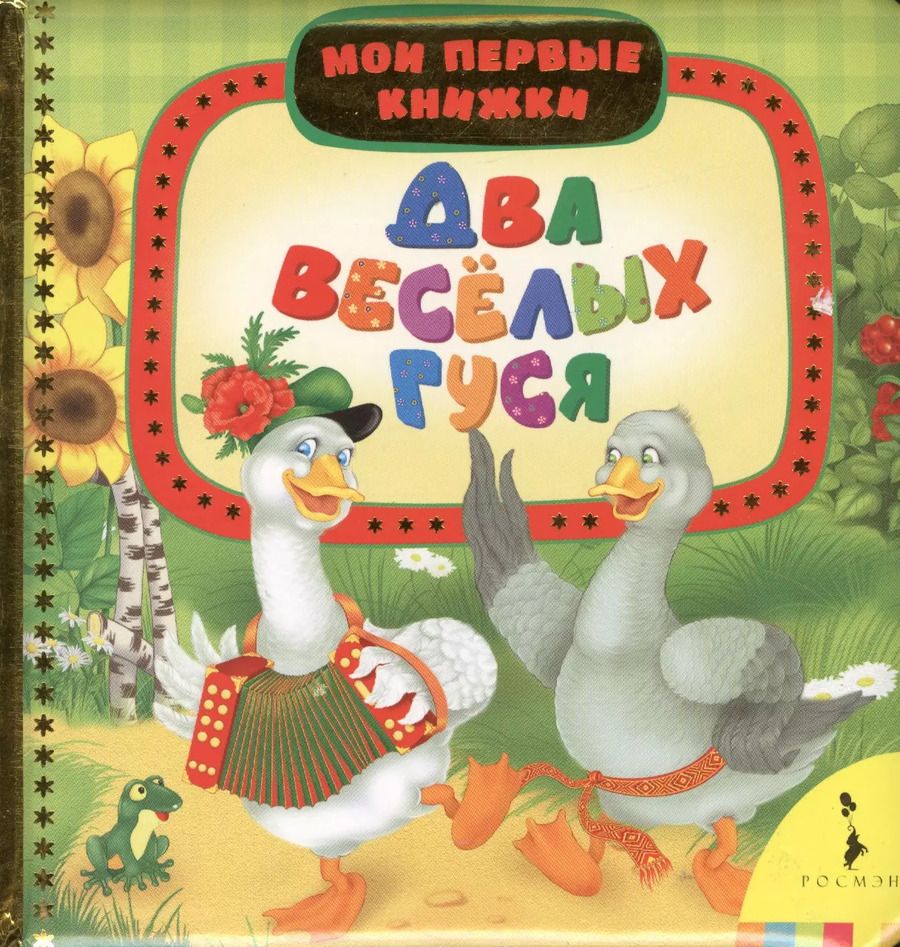 Обложка книги "Два весёлых гуся"