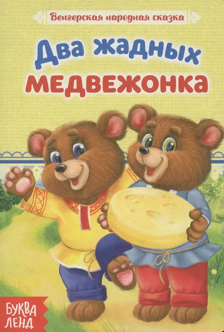 Обложка книги "Два жадных медвежонка. Венгерская народная сказка"