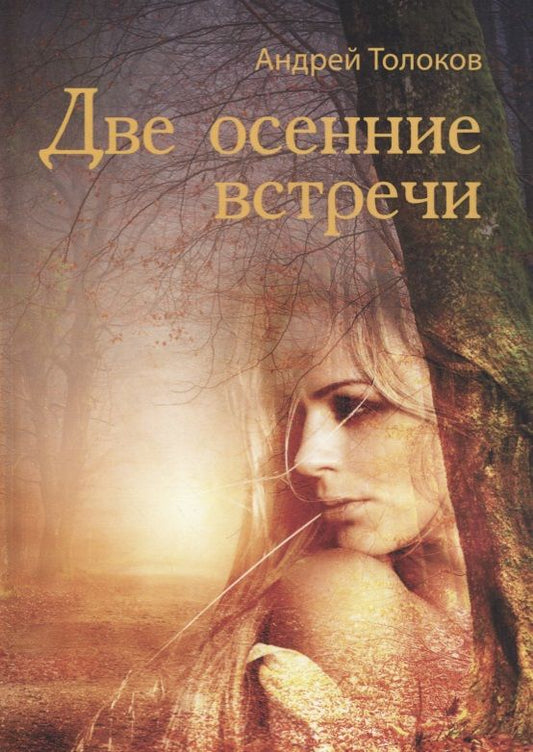 Обложка книги "Две осенние встречи"