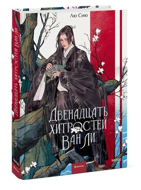 Фотография книги "Двенадцать хитростей Ван Ли"
