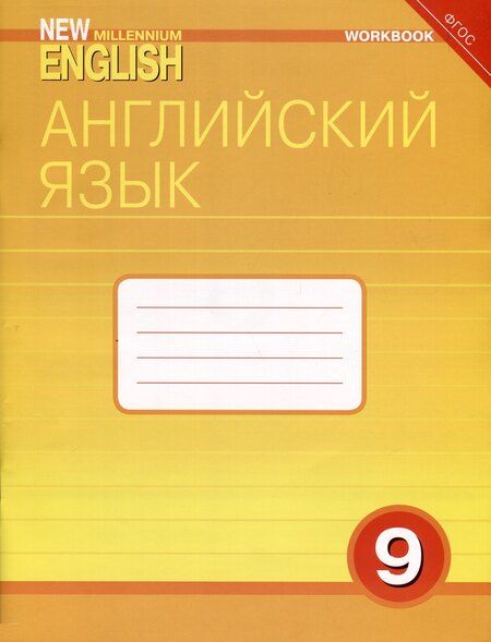 Фотография книги "Дворецкая, Казырбаева: Комплект для школьника "New Millennium English". "Английский язык нового тысячелетия". 9 класс. (Учебник + Рабочая тетрадь)"