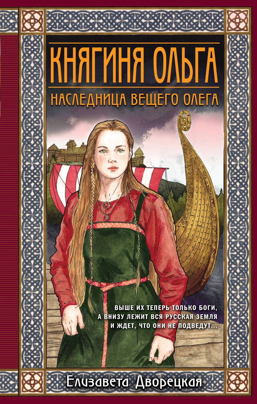 Обложка книги "Дворецкая: Княгиня Ольга. Наследница Вещего Олега"