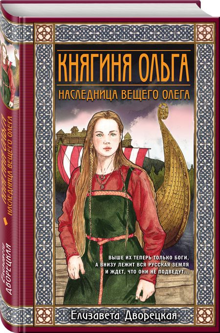 Фотография книги "Дворецкая: Княгиня Ольга. Наследница Вещего Олега"
