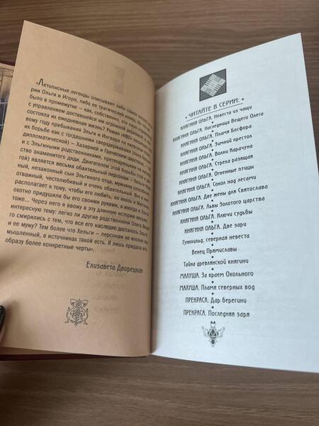 Фотография книги "Дворецкая: Княгиня Ольга. Наследница Вещего Олега"