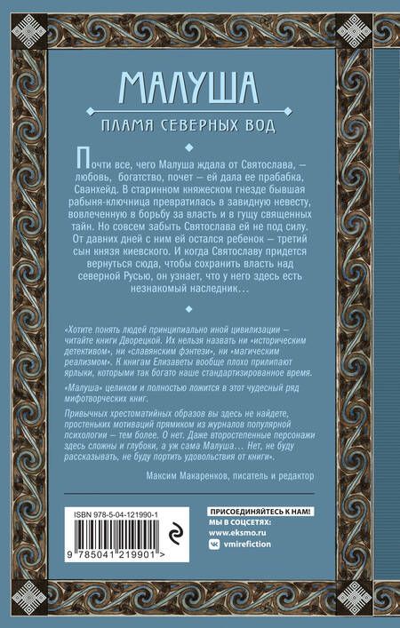 Фотография книги "Дворецкая: Малуша. Пламя северных вод. Книга вторая"