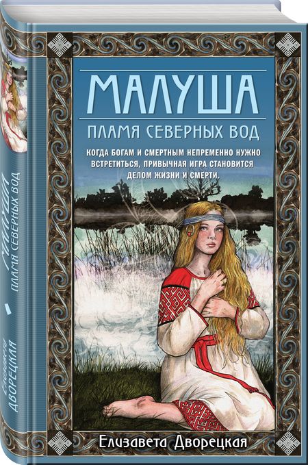 Фотография книги "Дворецкая: Малуша. Пламя северных вод. Книга вторая"