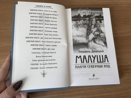 Фотография книги "Дворецкая: Малуша. Пламя северных вод. Книга вторая"