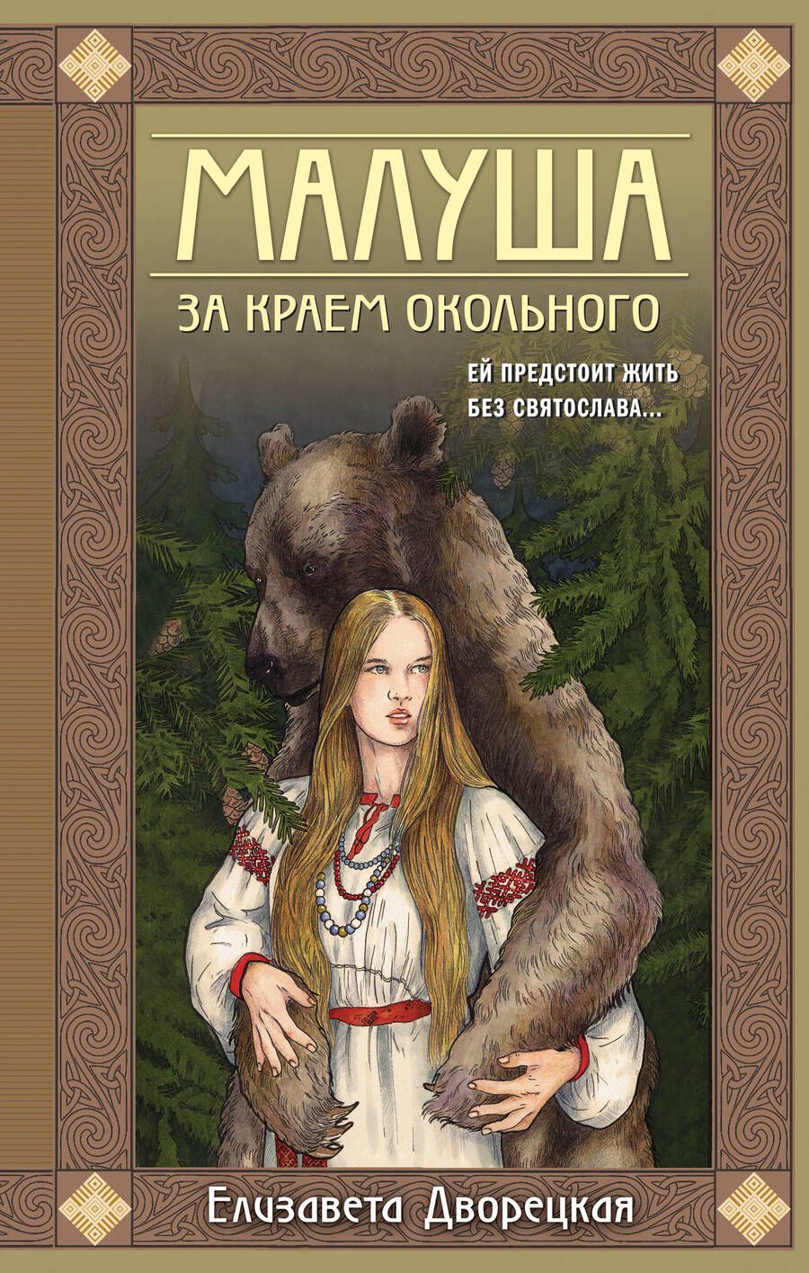 Обложка книги "Дворецкая: Малуша. За краем Окольного. Книга первая"
