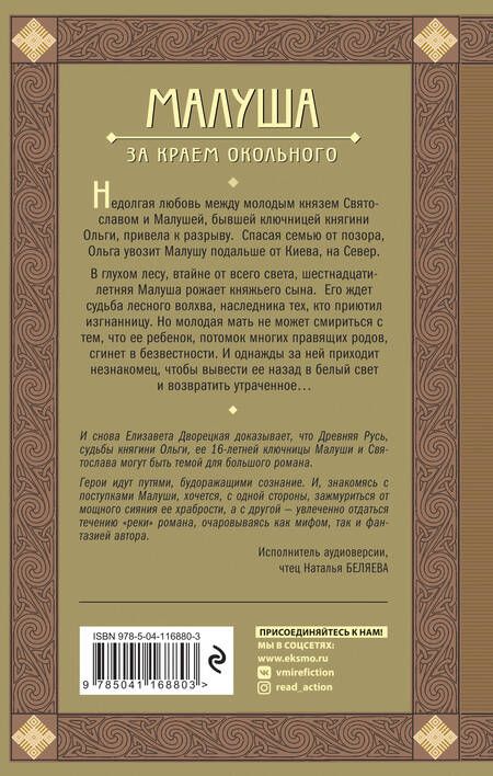 Фотография книги "Дворецкая: Малуша. За краем Окольного. Книга первая"