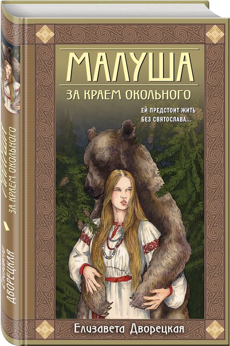 Фотография книги "Дворецкая: Малуша. За краем Окольного. Книга первая"