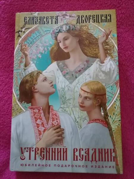 Фотография книги "Дворецкая: Утренний Всадник"