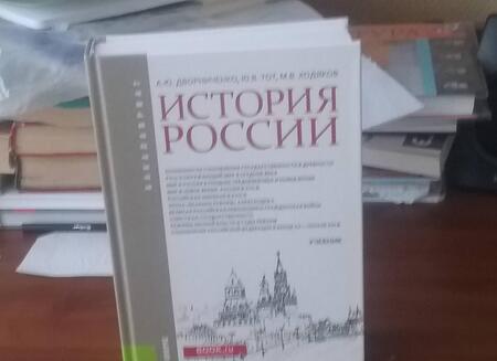 Фотография книги "Дворниченко, Ходяков, Тот: История России. Учебник"