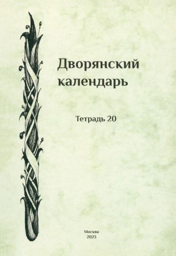 Обложка книги "Дворянский календарь. Справочная родословная книга российского дворянства. Тетрадь 20"