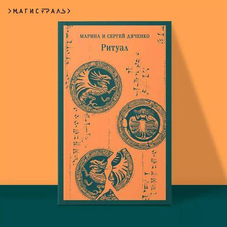 Фотография книги "Дяченко, Дяченко: Ритуал"