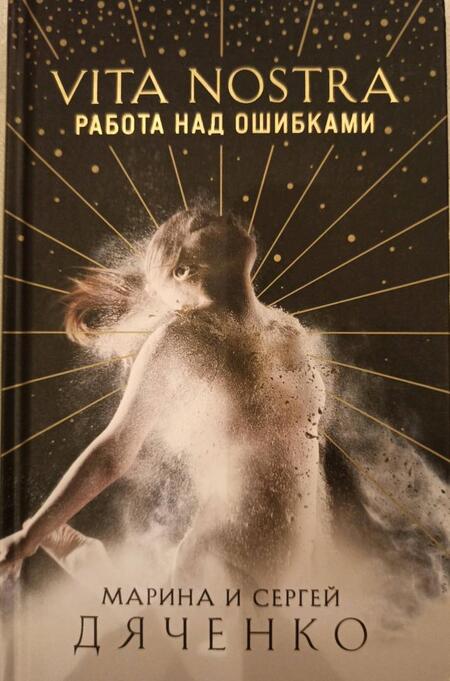 Фотография книги "Дяченко, Дяченко: Vita Nostra. Работа над ошибками"