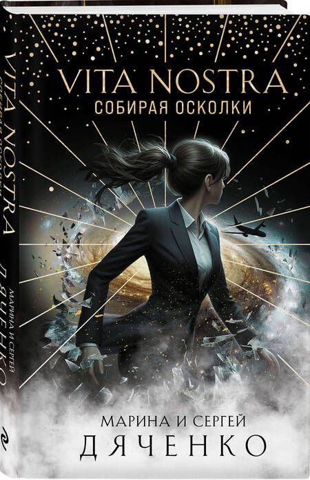 Фотография книги "Дяченко Сергей: Vita Nostra: Собирая осколки"