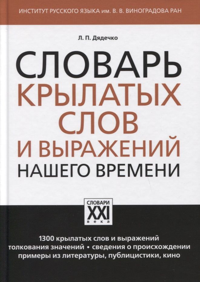 Обложка книги "Дядечко: Словарь крылатых слов и выражений нашего времени"