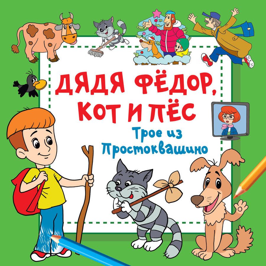 Обложка книги "Дядя Фёдор, Кот и Пёс. Трое из Простоквашино"