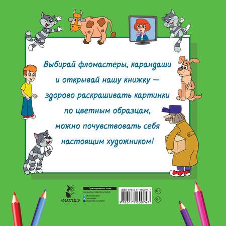 Фотография книги "Дядя Фёдор, Кот и Пёс. Трое из Простоквашино"