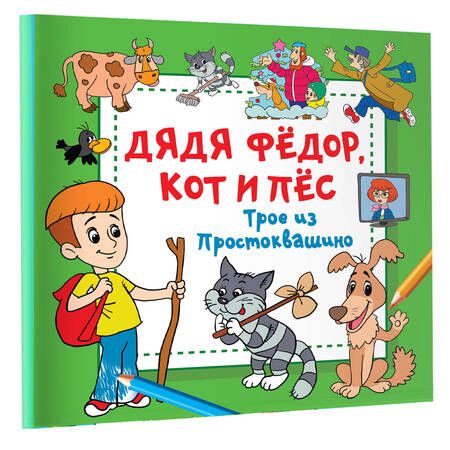 Фотография книги "Дядя Фёдор, Кот и Пёс. Трое из Простоквашино"
