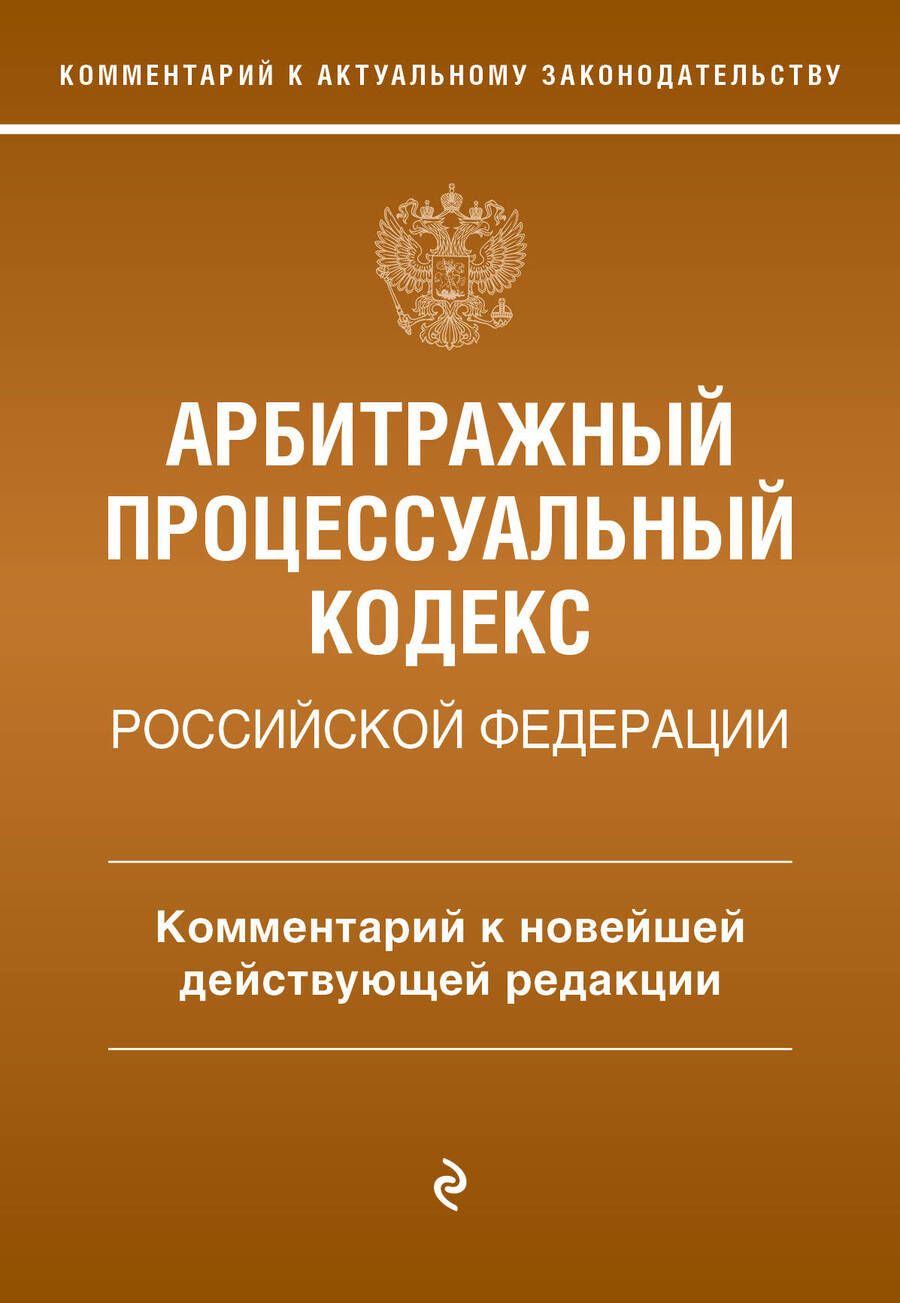 Обложка книги "Дьяконова: Арбитражный процессуальный кодекс Российской Федерации. Комментарий к новейшей действующей редакции"