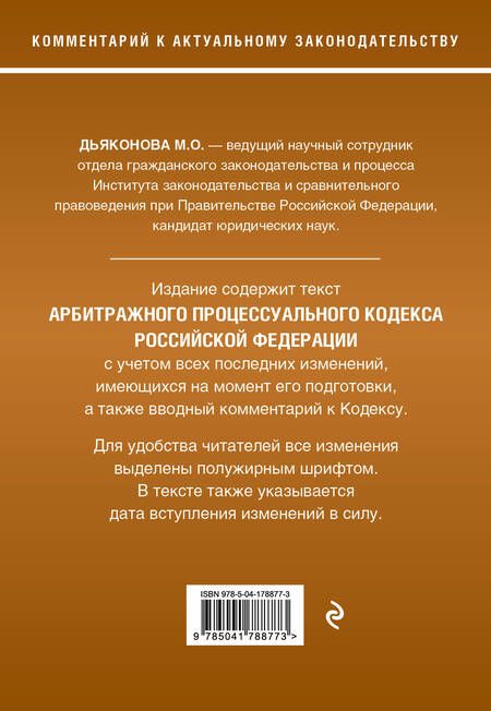 Фотография книги "Дьяконова: Арбитражный процессуальный кодекс Российской Федерации. Комментарий к новейшей действующей редакции"