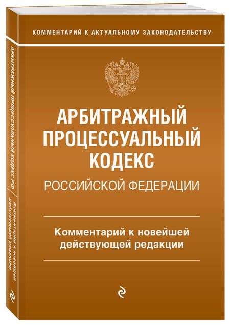 Фотография книги "Дьяконова: Арбитражный процессуальный кодекс Российской Федерации. Комментарий к новейшей действующей редакции"