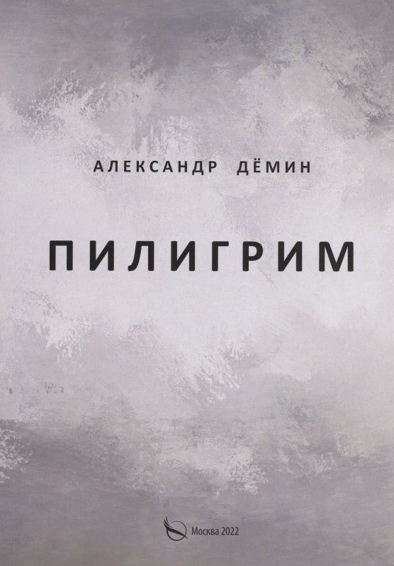Обложка книги "Дёмин АлександрПилигрим. Стихи"