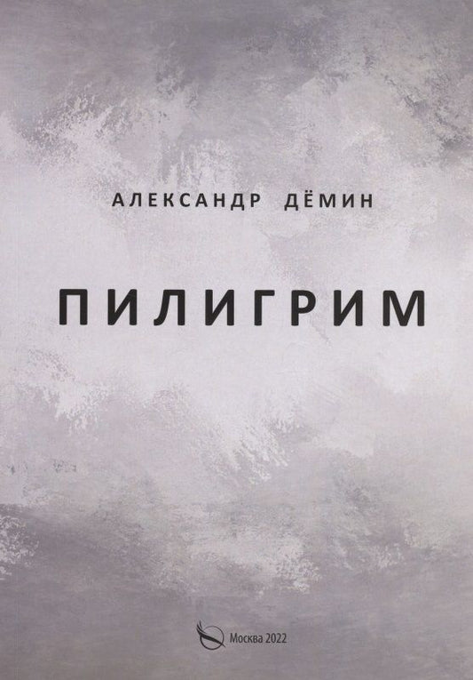 Обложка книги "Дёмин АлександрПилигрим. Стихи"