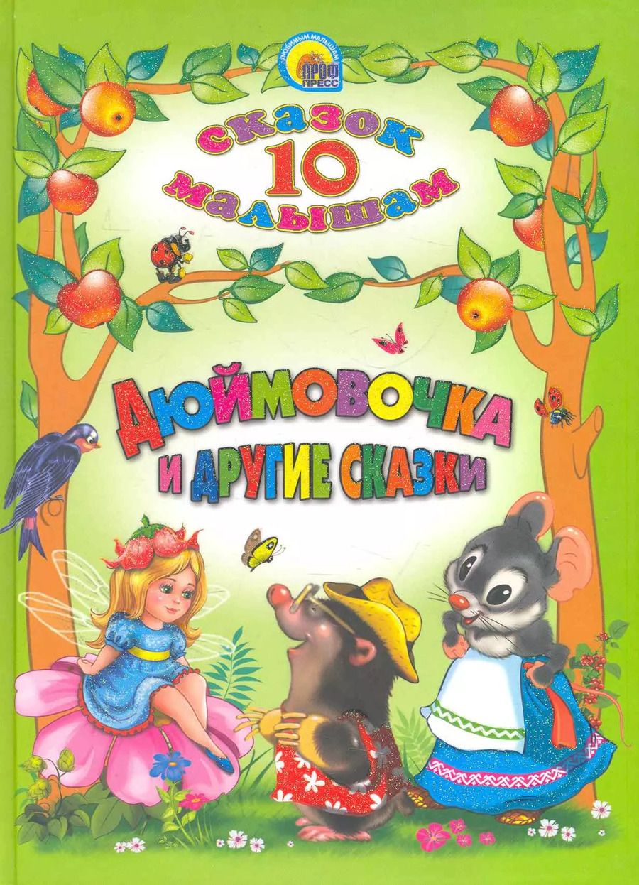 Обложка книги "Дюймовочка и другие сказки"