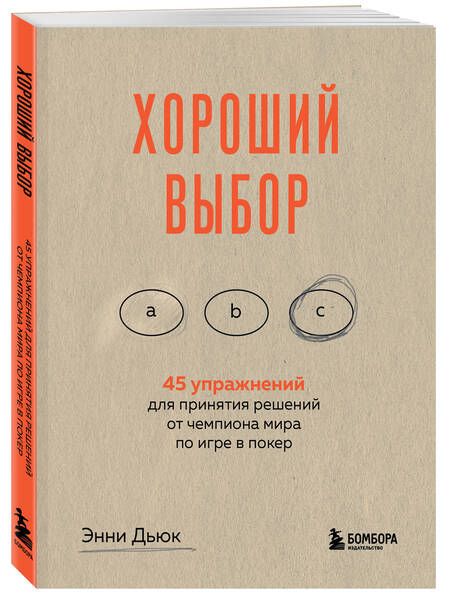 Фотография книги "Дьюк: Хороший выбор. 45 упражнений для принятия решений от чемпиона мира по игре в покер"