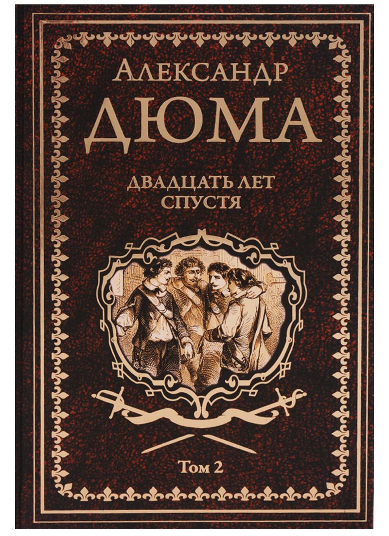 Обложка книги "Дюма: Двадцать лет спустя. Том 2"