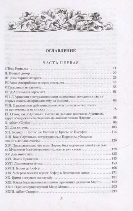 Фотография книги "Дюма: Двадцать лет спустя"