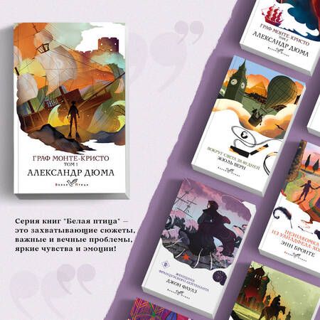 Фотография книги "Дюма: Граф Монте-Кристо. Том 1"