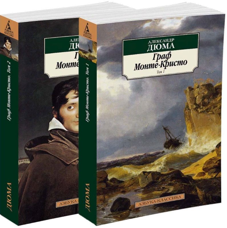 Обложка книги "Дюма: Граф Монте-Кристо в 2-х томах"