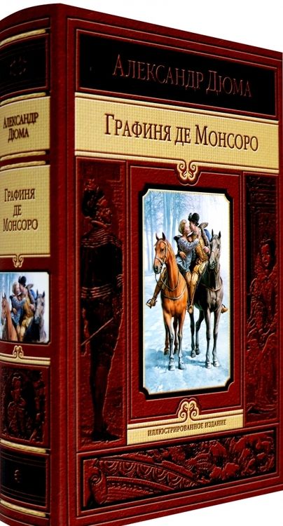 Фотография книги "Дюма: Графиня де Монсоро"