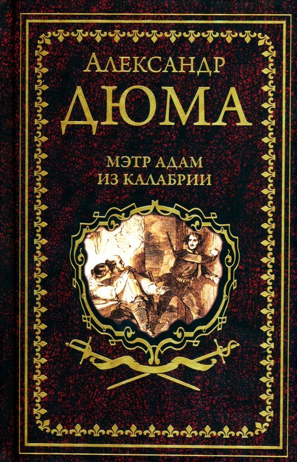 Обложка книги "Дюма: Мэтр Адам из Калабрии"
