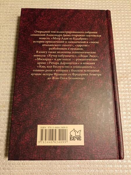 Фотография книги "Дюма: Мэтр Адам из Калабрии"