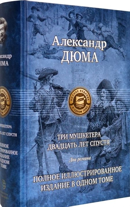 Фотография книги "Дюма: Три мушкетера. Двадцать лет спустя"