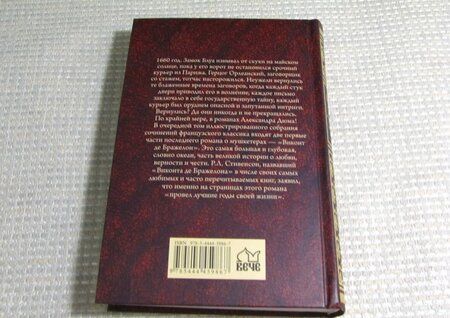 Фотография книги "Дюма: Виконт де Бражелон, или Еще десять лет спустя. Том 1"