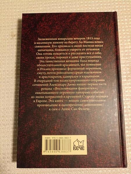 Фотография книги "Дюма: Воспоминания фаворитки. В 2-х томах. Том 1"