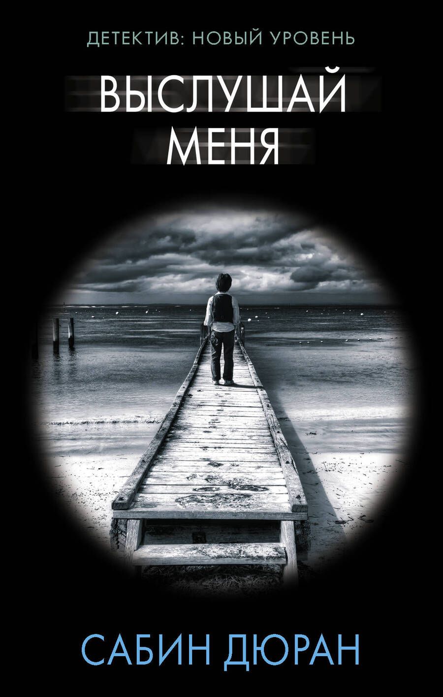 Обложка книги "Дюран: Выслушай меня"