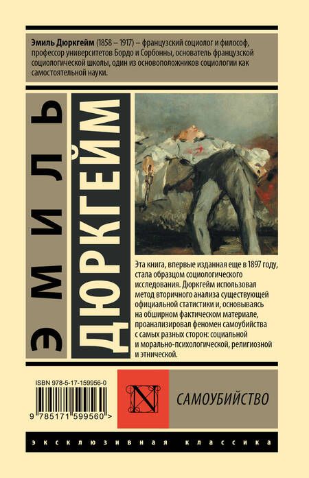 Фотография книги "Дюркгейм: Самоубийство"