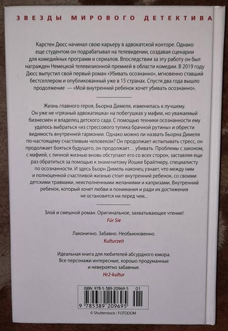 Фотография книги "Дюсс: Мой внутренний ребенок хочет убивать осознанно"