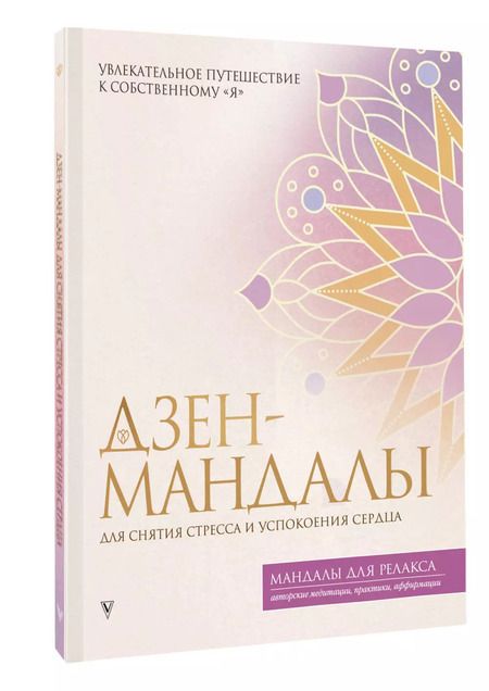 Фотография книги "Дзен-мандалы для снятия стресса и успокоения сердца"