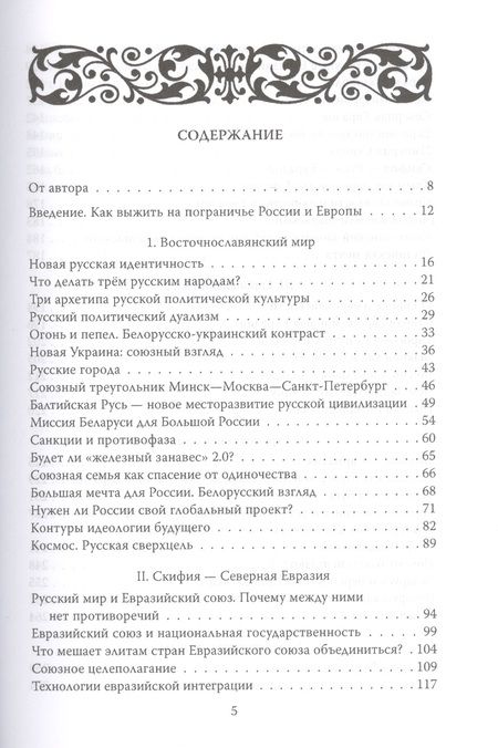Фотография книги "Дзермант: Беларусь - Евразия. Пограничье России и Европы"