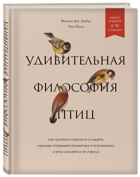 Фотография книги "Дж., Руссо: Удивительная философия птиц. Как ласточки относятся к смерти, горлицы сохраняют романтику в отношениях, а утки спасаются от стресса"