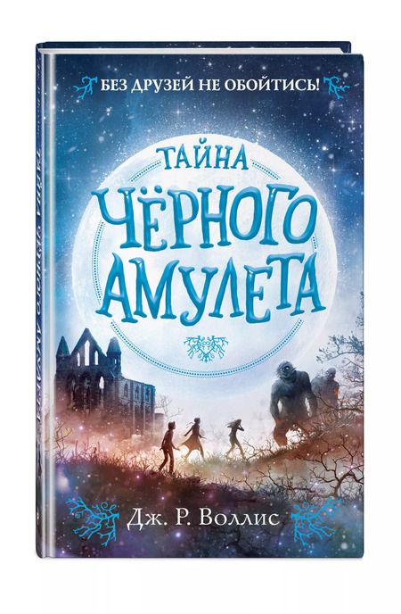 Фотография книги "Дж. Воллис: Тайна Чёрного амулета (#2)"