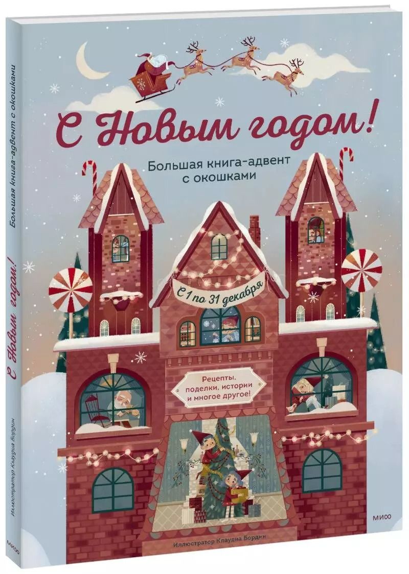 Обложка книги "Джада Франча: С Новым годом! Большая книга-адвент с окошками"